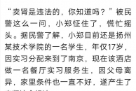南京一16岁少女报警称17岁男友想卖肾