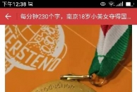 南京18岁小美女夺得国际速录大赛金牌